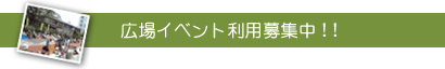 広場イベント利用募集中！！