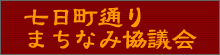 七日町通りまちなみ協議会