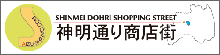 神明通り商店街振興組合