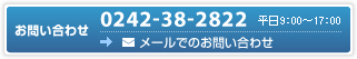 お問い合わせ：0242-38-2822