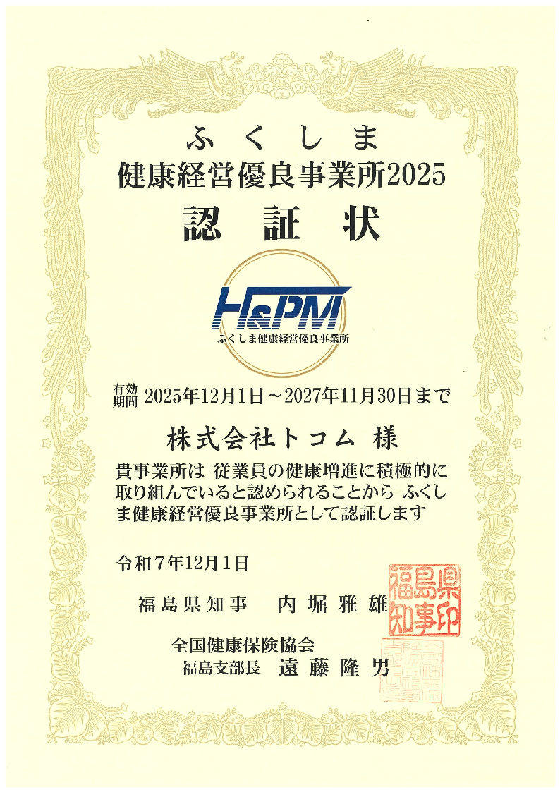 ふくしま健康経営優良事業所2025 認証状