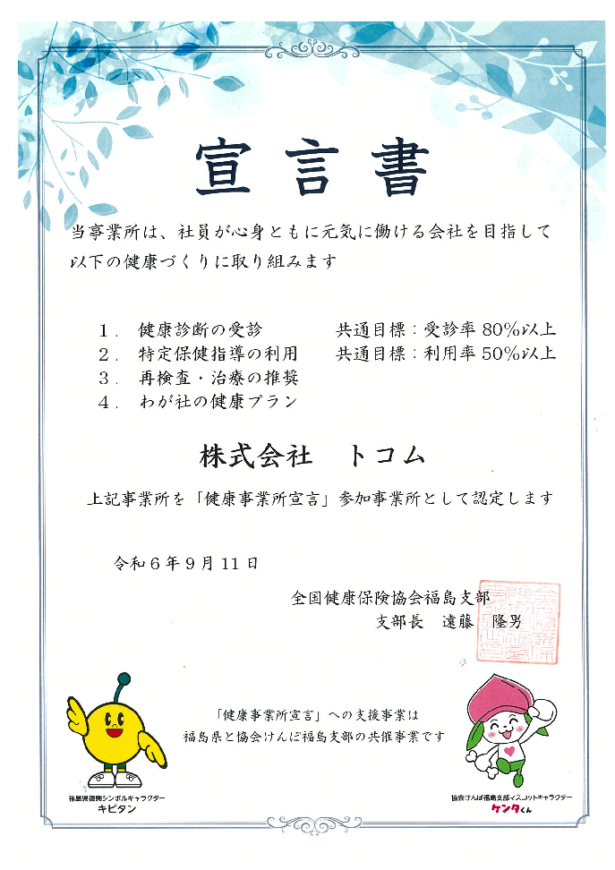 健康事業所宣言